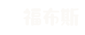 果博东方福布斯公司